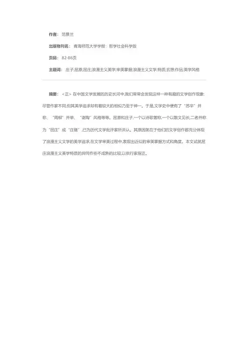 屈原与庄子浪漫主义美学特质比较