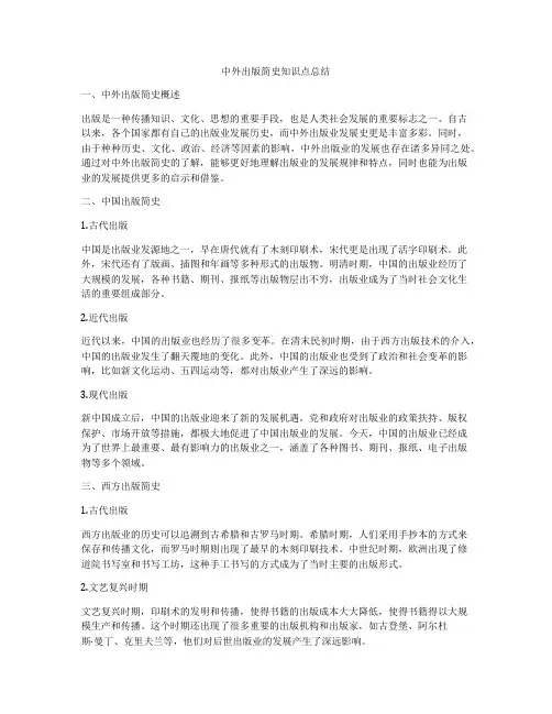 中外出版简史知识点总结
