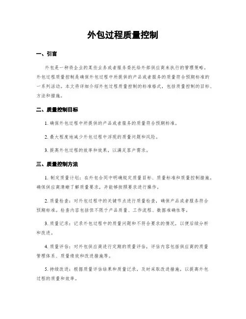 外包过程质量控制
