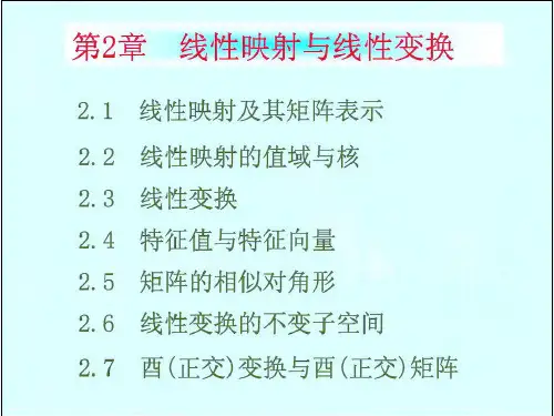 南航戴华《矩阵论》第二章线线性映射与性变换课件