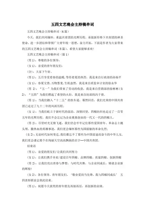 五四文艺晚会主持稿串词