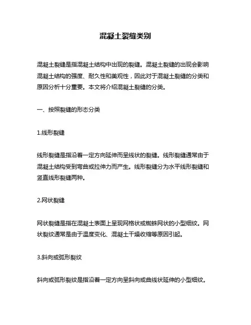 混凝土裂缝类别