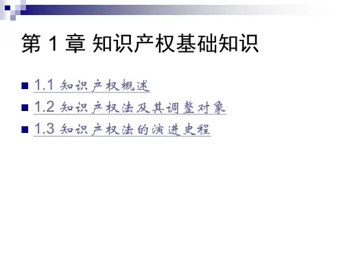 第1章  知识产权基础知识  《知识产权法》PPT课件
