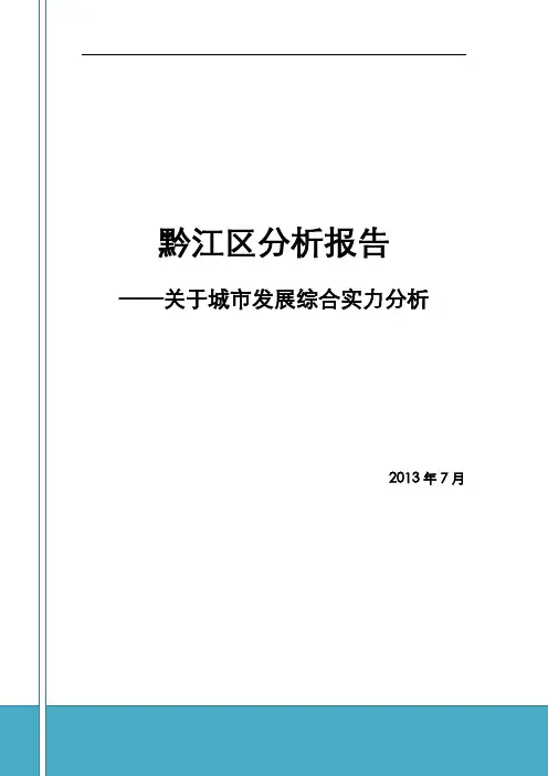 黔江区城市发展综合实力分析报告(传)