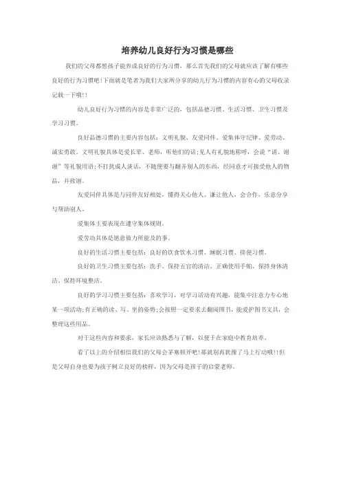 培养幼儿良好行为习惯是哪些