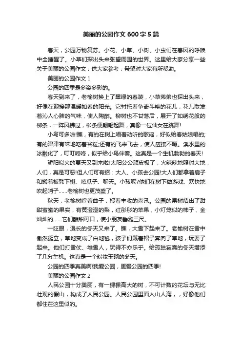 美丽的公园作文600字5篇