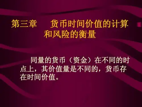 第三章货币时间价值