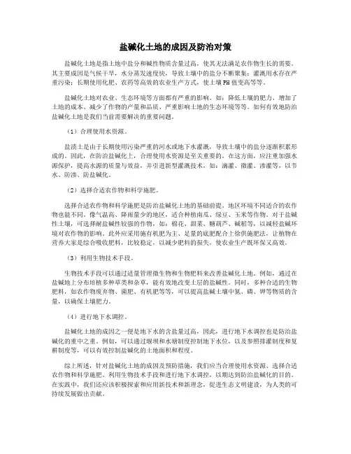 盐碱化土地的成因及防治对策
