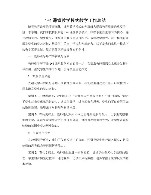 1+4课堂教学模式教学工作总结
