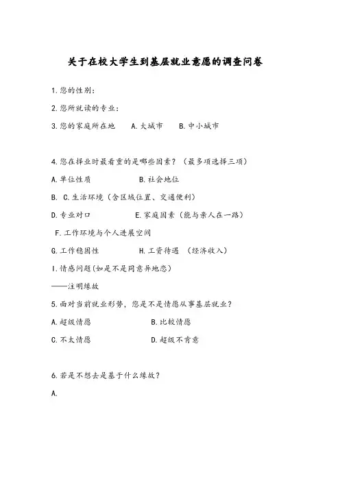 关于在校大学生到基层就业意愿的调查问卷