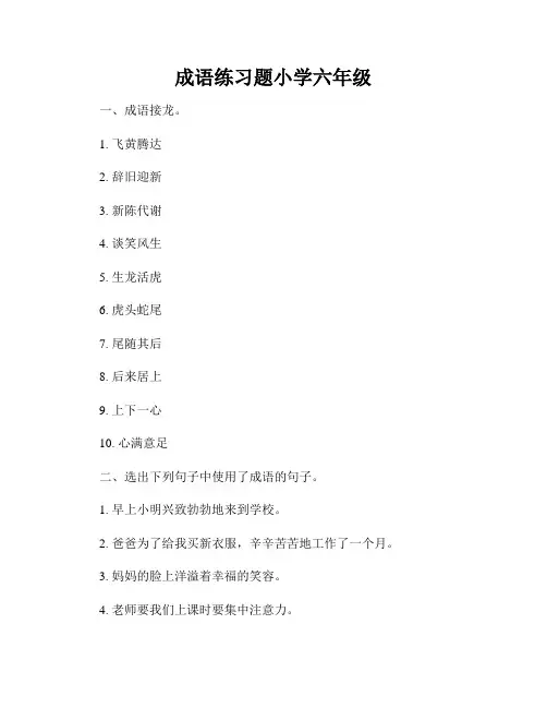 成语练习题小学六年级