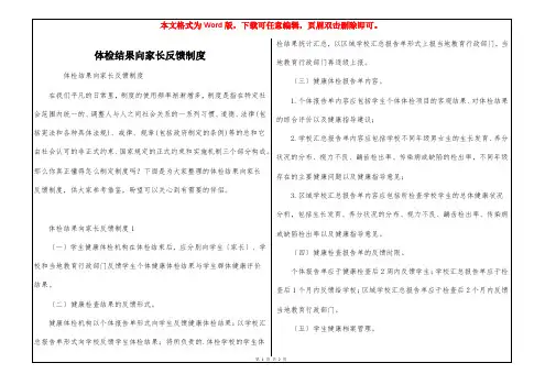 体检结果向家长反馈制度