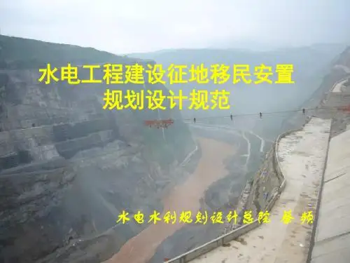 水电工程建设征地移民安置规划设计规范