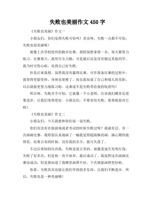 失败也美丽作文450字
