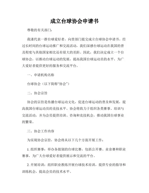 成立台球协会申请书