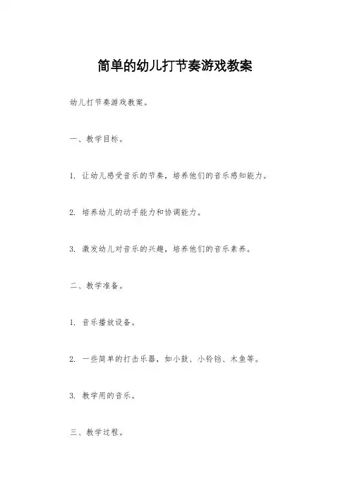 简单的幼儿打节奏游戏教案
