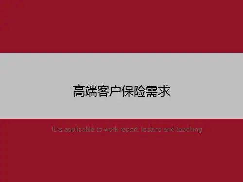 高端客户保险需求