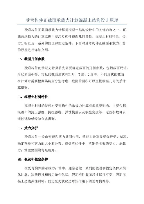 受弯构件正截面承载力计算混凝土结构设计原理