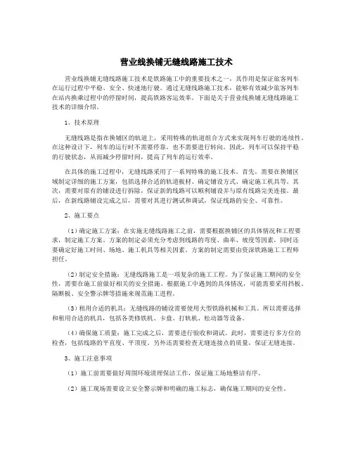 营业线换铺无缝线路施工技术