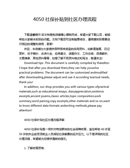 4050社保补贴到社区办理流程