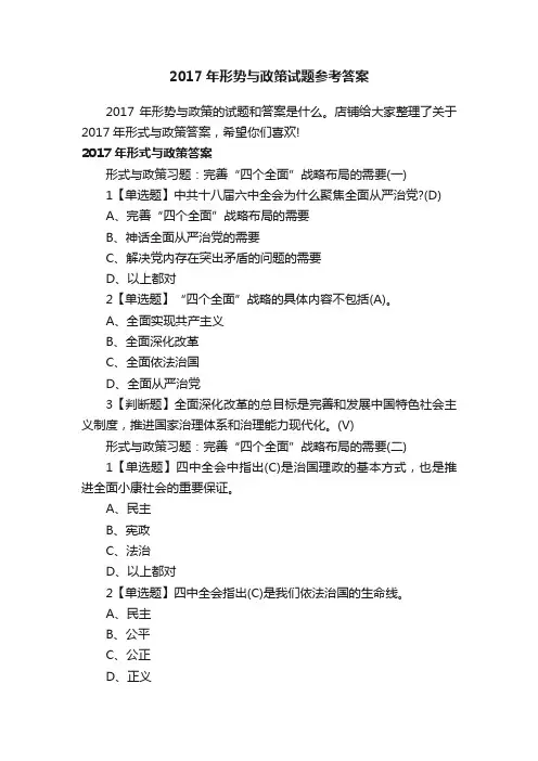 2017年形势与政策试题参考答案