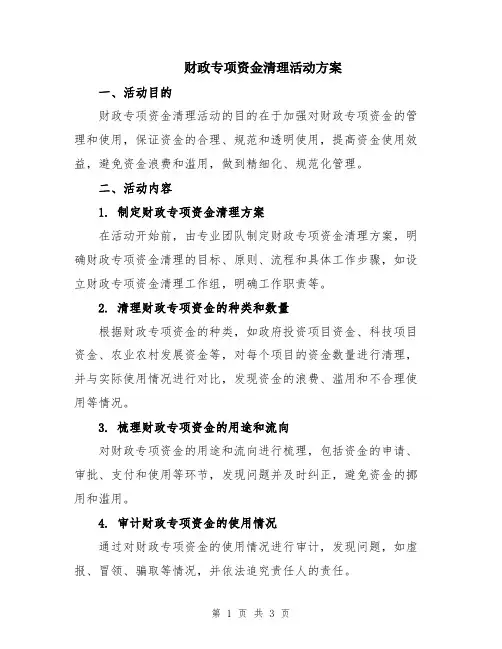 财政专项资金清理活动方案
