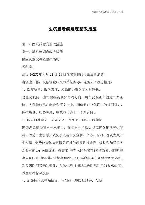 医院患者满意度整改措施