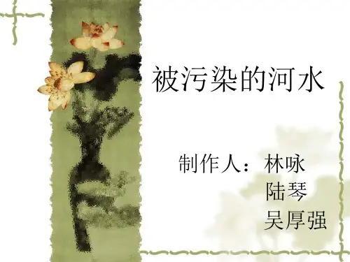 被污染的河水