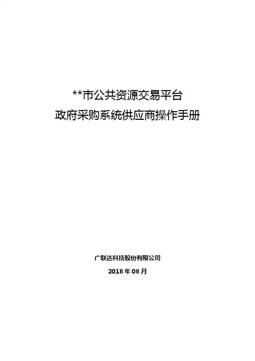 石家庄市公共资源交易平台政府采购系统供应商操作手册【模板】