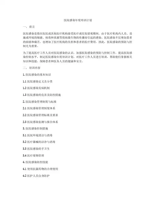 医院感染年度培训计划
