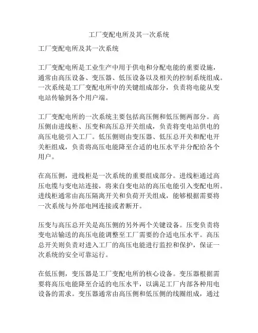 工厂变配电所及其一次系统