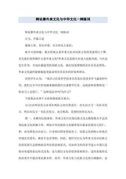 辩论赛外来文化与中华文化一辩陈词