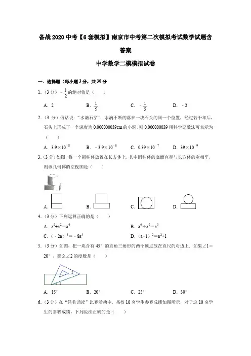 备战2020中考【6套模拟】南京市中考第二次模拟考试数学试题含答案