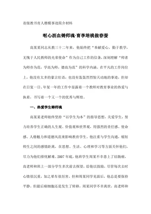 省级教书育人楷模事迹简介材料：呕心沥血铸师魂 育李培桃做春蚕