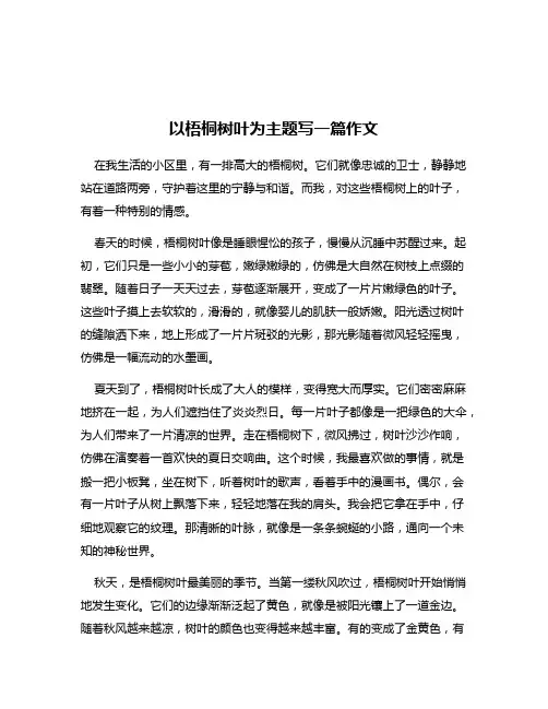 以梧桐树叶为主题写一篇作文