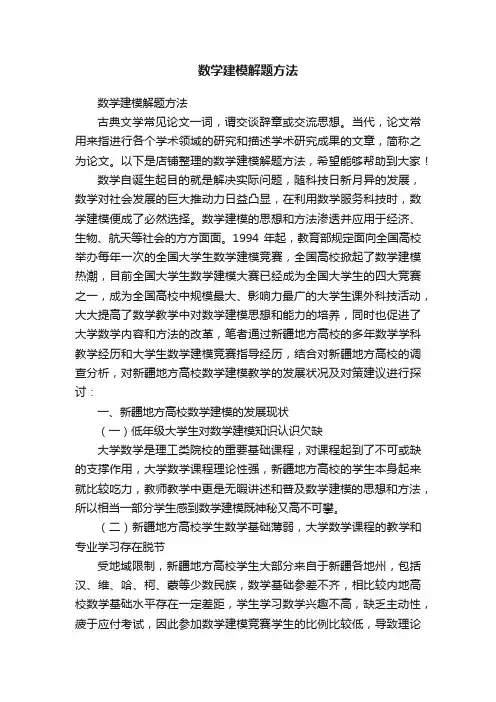 数学建模解题方法