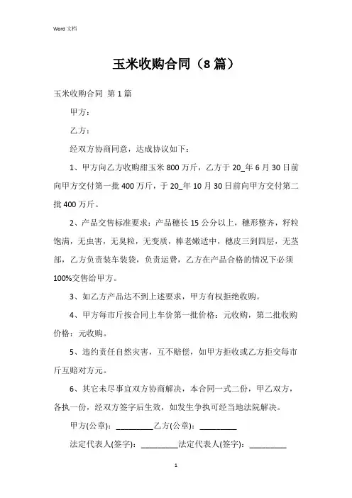 玉米收购合同(8篇)