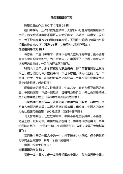 热爱祖国的作文500字（精选24篇）