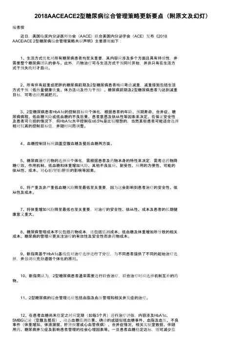 2018AACEACE2型糖尿病综合管理策略更新要点（附原文及幻灯）