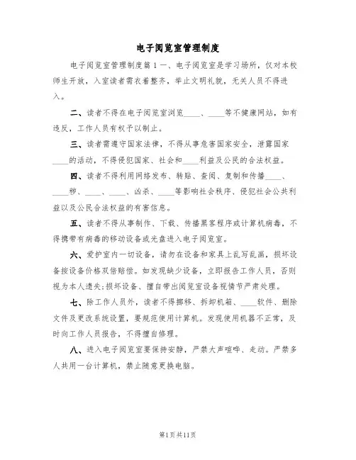 电子阅览室管理制度（4篇）