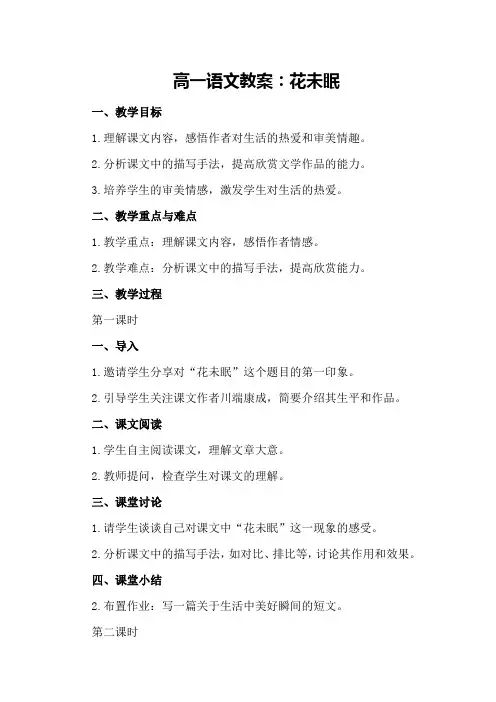 高一语文教案：花未眠