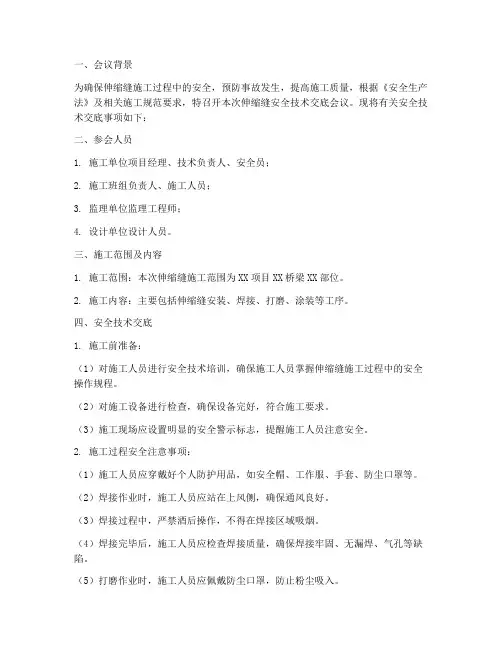 伸缩缝安全技术交底模板