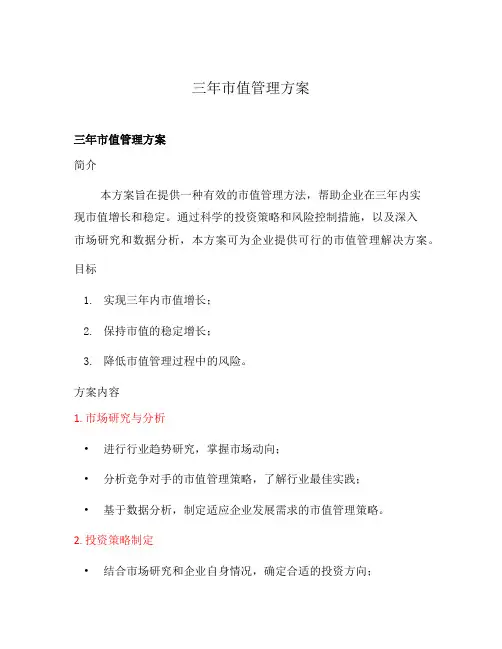 三年市值管理方案