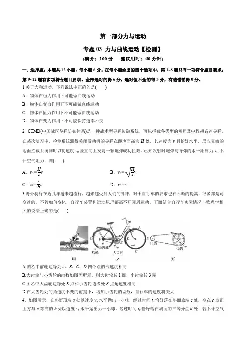 2021年高考物理二轮复习 人教版 专题03 力与曲线运动(检测)