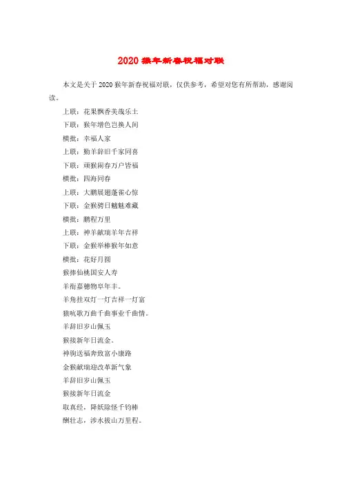 2020猴年新春祝福对联