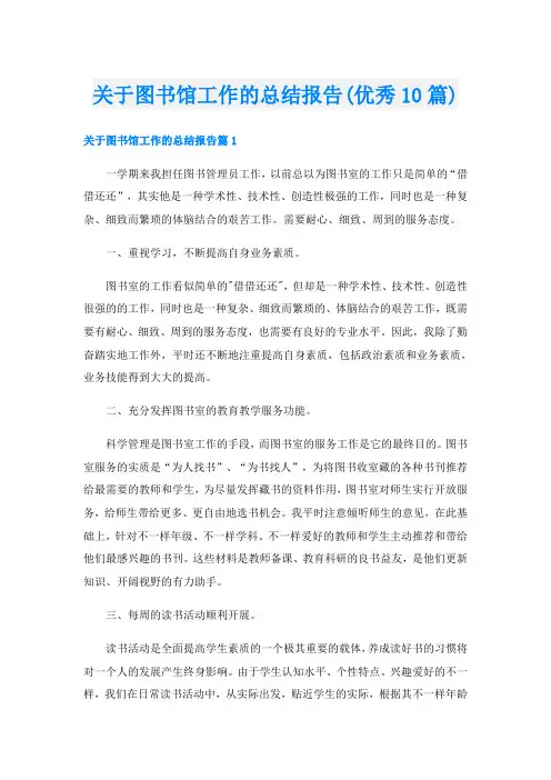 关于图书馆工作的总结报告(优秀10篇)