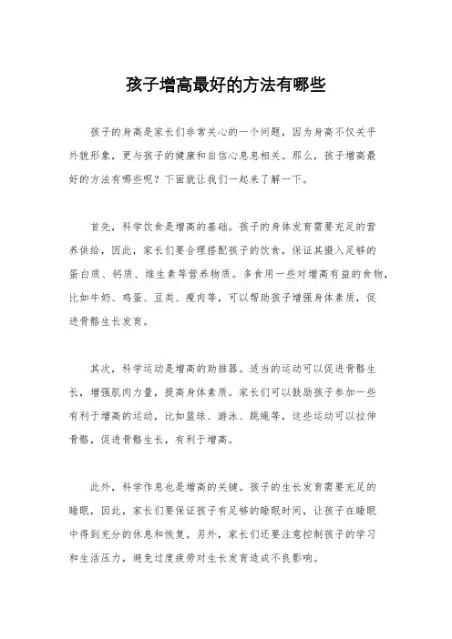 孩子增高最好的方法有哪些