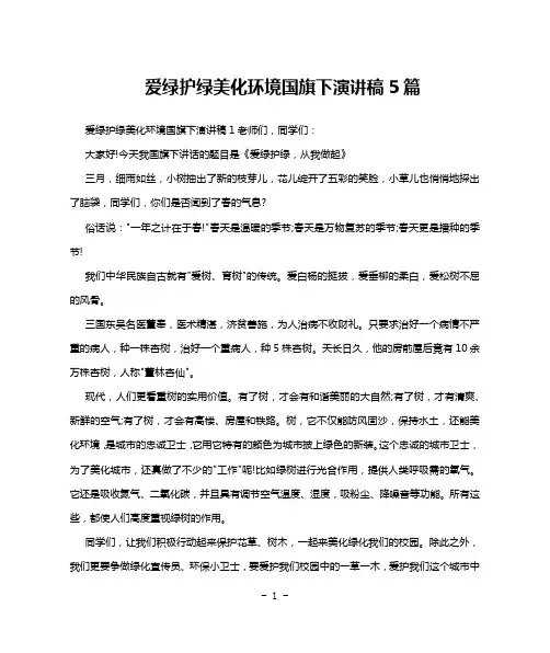 爱绿护绿美化环境国旗下演讲稿5篇