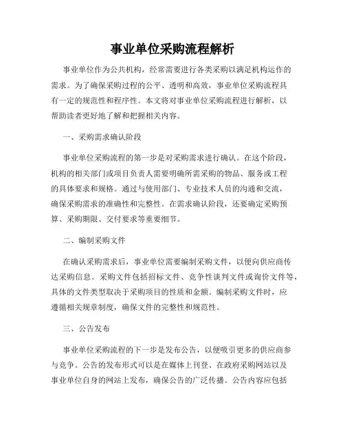 事业单位采购流程解析