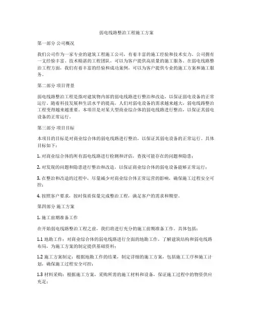 弱电线路整治工程施工方案